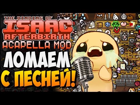 Видео: ЛОМАЕМ С ПЕСНЕЙ! ► The Binding of Isaac: Afterbirth |143| Acapella Mod