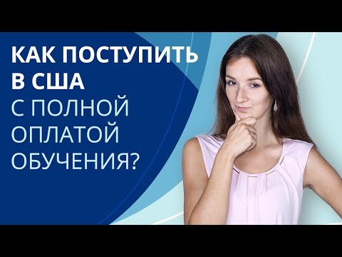 Видео: Как поступить в университет в Америке с полным финансированием? | Стипендии и методы их получения