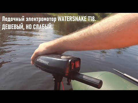 Видео: Лодочный электромотор WATERSNAKE T18. Как-то слабоват