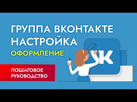 Видео: Как создать группу в ВК? Оформление, настройка упаковка сообщества в ВК.