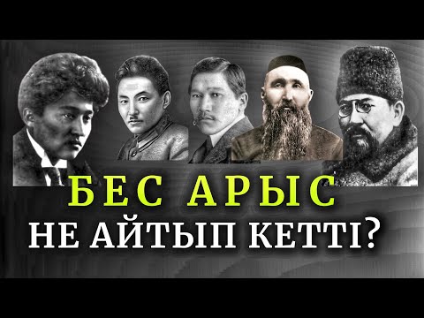 Видео: НЕГЕ БЕС АРЫС?/СІЗГЕ КЕРЕК НАҚЫЛ СӨЗДЕРІ/БЕС АРЫС/