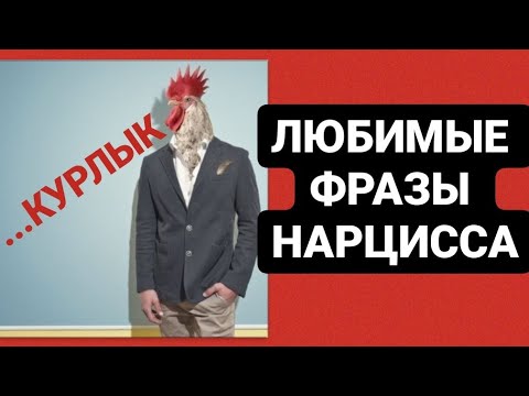 Видео: ЛЮБИМЫЕ ФРАЗЫ НАРЦИССА / МАНИПУЛЯЦИИ НАРЦИССА #нарцисс