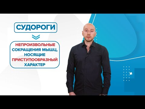 Видео: Судорожный синдром. Как жить без проблем? «99 Докторов»