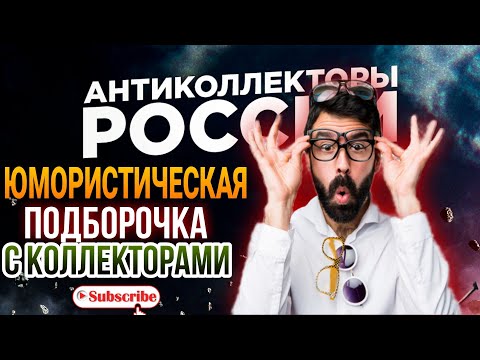 Видео: СМЕШНАЯ ПОДБОРОЧКА С КОЛЛЕКТОРАМИ / ПОСЛУШАТЬ КАЖДОМУ 😁