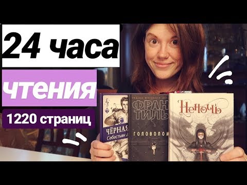 Видео: 24 ЧАСА ЧТЕНИЯ⭐ПРОЧИТАНО 1220 СТРАНИЦ! НЕНОЧЬ, ГОЛОВОЛОМКА И ЧЕРНАЯ ТЕНЬ