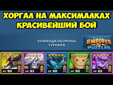 Видео: БИТВА ВЕКА // ХОРГАЛ НА МАКСИМАЛКАХ // ДЕНЬ 5 // EMPIRES PUZZLES