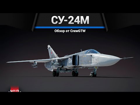 Видео: ТОПОВЫЙ БОМБАРДИРОВЩИК РОССИИ СУ-24М в War Thunder
