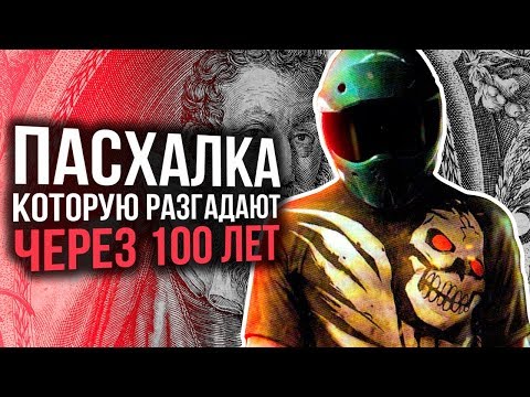 Видео: САМАЯ НЕВЕРОЯТНАЯ ПАСХАЛКА В ИСТОРИИ