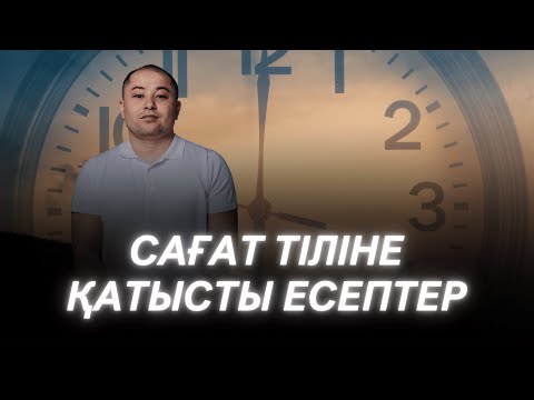 Видео: Сағат тілі. БИЛ (КТЛ) емтиханында келетін есептер