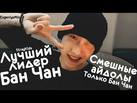 Видео: СМЕШНЫЕ АЙДОЛЫ ТОЛЬКО БАН ЧАН | STRAY KIDS | TRY NOT TO LAUGH CHALLENGE | KPOP