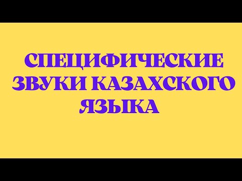 Видео: Казахский язык для всех!  Специфические звуки казахского языка