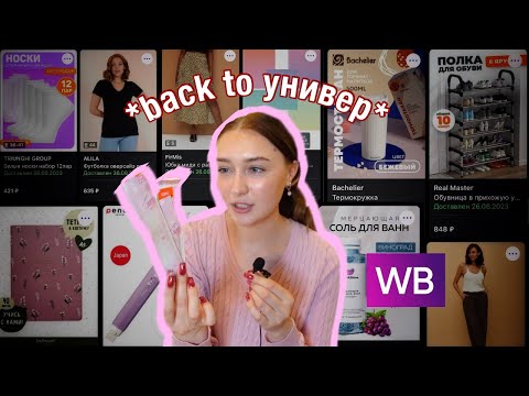 Видео: BACK TO УНИВЕР С ВАЙЛДБЕРРИЗ (haul) *покупки для учебы, одежда, канцелярия etc.*