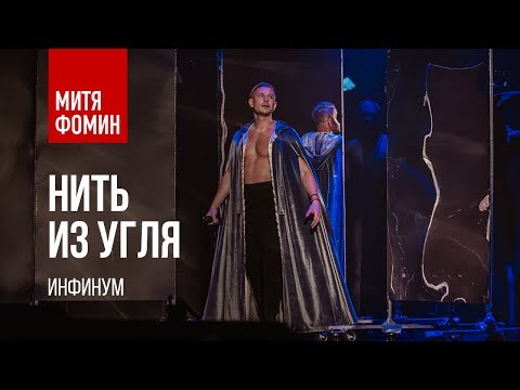Видео: Митя Фомин — Нить из угля | Акустика / Инфинум