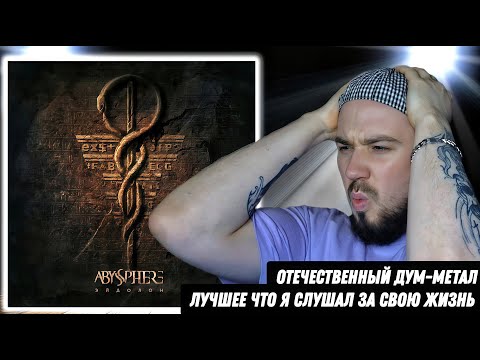 Видео: ABYSSPHERE - ЭЙДОЛОН | Реакция и обзор альбома!