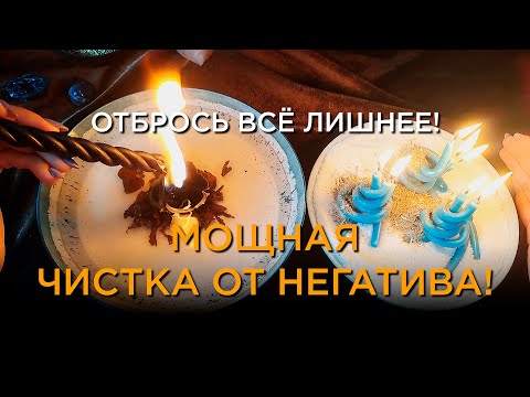 Видео: ОЧЕНЬ СИЛЬНАЯ ЧИСТКА! ОТ ПОРЧИ, СГЛАЗА, ПРОКЛЯТЬЯ! ОБРАТКА ВРАГАМ ПО СПРАВЕДЛИВОСТИ!