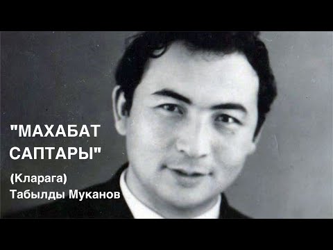 Видео: Табылды Муканов | Махабат саптары | Кларага | поэзия | аудио китеп