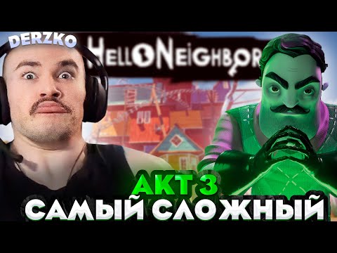 Видео: САМЫЙ СЛОЖНЫЙ АКТ в ПРИВЕТ СОСЕД | derzko69 | Hello neighbor