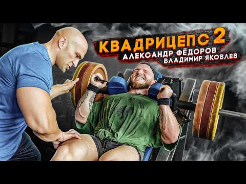 Видео: АЛЕКСАНДР ФЁДОРОВ И ВЛАДИМИР ЯКОВЛЕВ, ТРЕНИРОВКА КВАДРИЦЕПСА 2