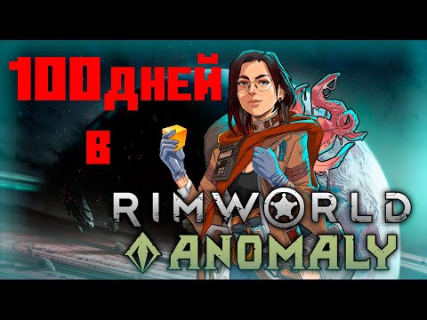 Видео: 100 ДНЕЙ RIMWORLD ANOMALY #rimworld