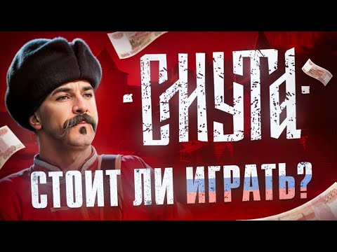 Видео: Смута это мрак, а не игра.