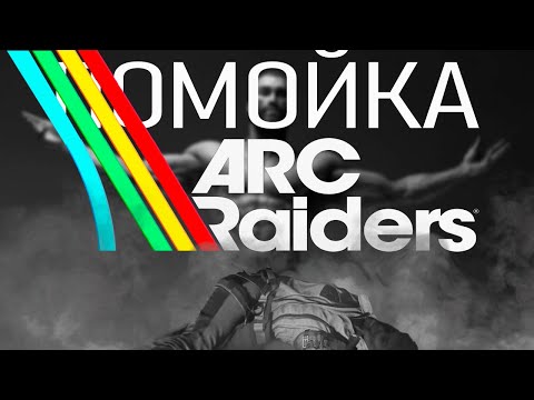 Видео: Я ПОПРОБОВАЛ ARC RAIDERS И.....