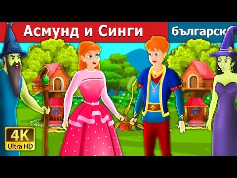 Видео: Асмунд и Синги | Asmund and Singy Story in Bulgarian |@BulgarianFairyTales
