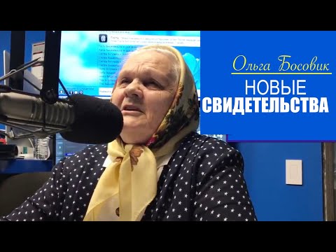 Видео: НОВЫЕ СВИДЕТЕЛЬСТВА ОЛЬГИ БОСОВИК  - Вячеслав Бойнецкий