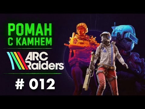Видео: Роман в ARC RAIDERS / 012