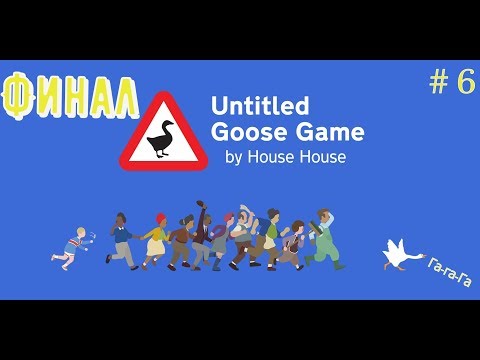 Видео: Untitled Goose Game\Прохождение\ # часть 6: Финал