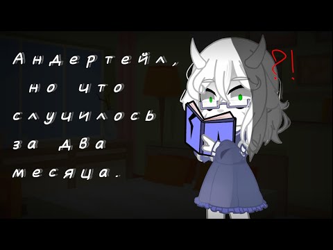Видео: |Андертейл, но что случилось за два месяца.|Сюжет|