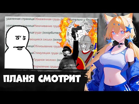 Видео: ПЛАНЯ СМОТРИТ | К википедии ЕСТЬ ВОПРОСЫ