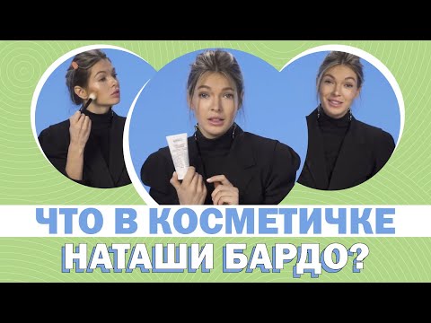 Видео: Что в косметичке у Натальи Бардо?