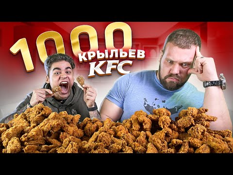 Видео: Самый СИЛЬНЫЙ Человек в МИРЕ против 1000 крыльев KFC челлендж