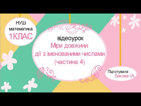 Видео: Математика.1клас: Міри довжини (4 частина)