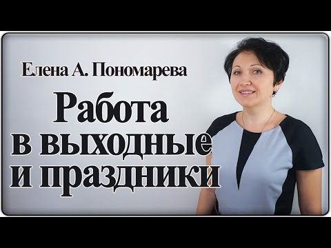 Видео: На работу вместо праздника - Елена А.Пономарева