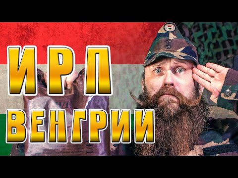Видео: ИРП ВЕНГЕРСКОЙ АРМИИ! Такого сухпая не было даже у SoLiD'a