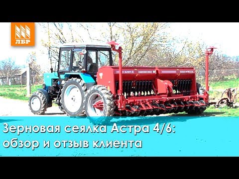 Видео: Зерновая сеялка СЗ Астра 4/6 - обзор и отзыв о сеялке от Червона зирка