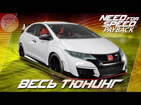 Видео: Need For Speed: Payback - Honda Civic Type-R 2015 В СТИЛЕ СТЕНС! / Весь тюнинг