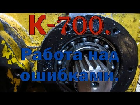 Видео: К-700. Работа над ошибками.