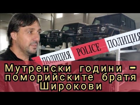 Видео: Мутренски години - поморийските братя Широкови