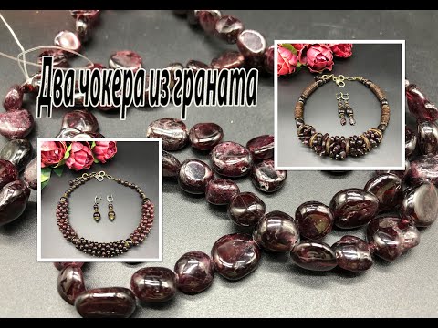 Видео: Два чокера из граната. Что общего и в чём отличие.