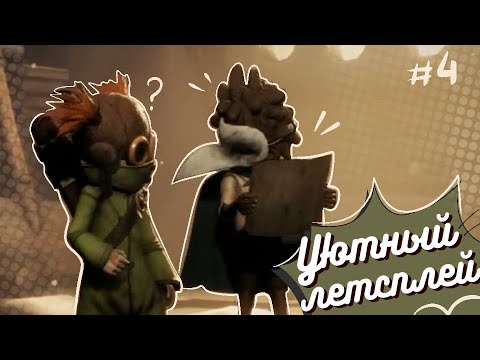 Видео: Little Nightmares III #4 (Уютный летсплей)