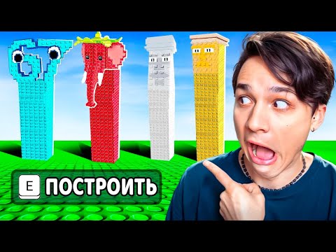 Видео: ПОСТРОИЛ САМЫЕ ВЫСОКИЕ БРЕЙНРОТ БАШНИ В РОБЛОКСЕ!