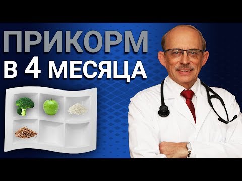 Видео: Первый прикорм ребенка в 4 месяца - меню, таблицы, правила введения прикорма ребенку 4 месяцев