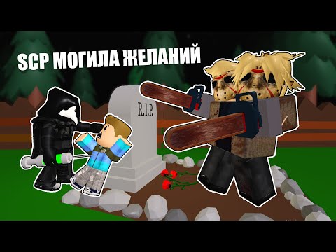 Видео: SCP МОГИЛА ЖЕЛАНИЙ (страшная история в роблокс)