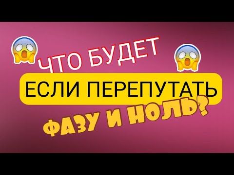 Видео: ЧТО БУДЕТ ЕСЛИ ПЕРЕПУТАТЬ ФАЗУ И НОЛЬ. ПЕРЕПУТАНЫ ФАЗА И НОЛЬ. Обзоры Айфираз Aifiraz reviews