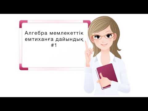Видео: 11-cынып/алгебра/мемлекеттік емтиханға дайындық ##1