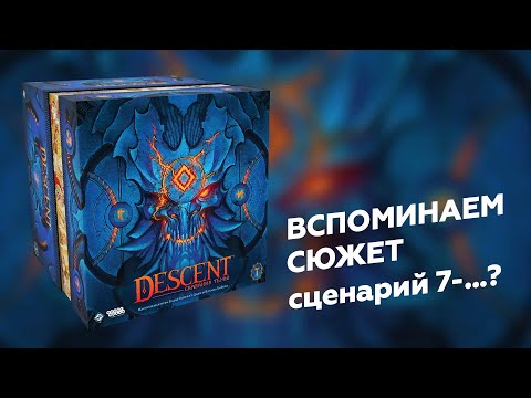 Видео: DESCENT: СКАЗАНИЯ ТЬМЫ | Возвращение! Вспоминаем сюжет, играем сценарий 7 и сколько сможем ;)