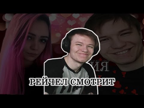 Видео: РЕЙЧЕЛ СМОТРИТ ВИДЕО О СЕБЕ И ЖУНТЕЛЛЕ