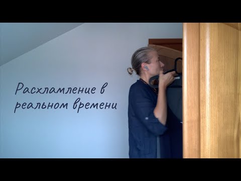 Видео: Расхламление в реальном времени